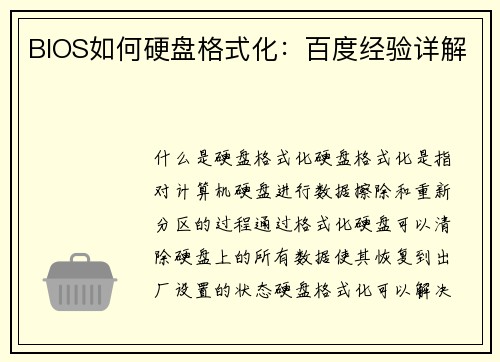 BIOS如何硬盘格式化：百度经验详解