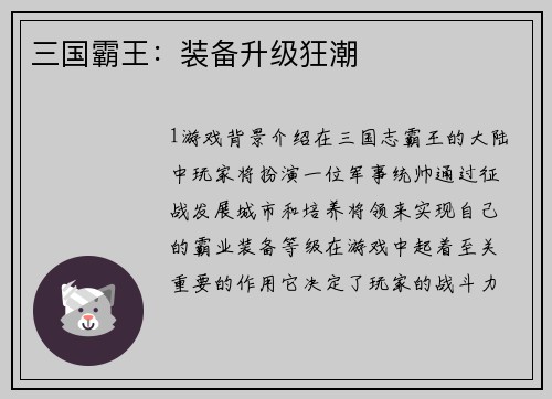 三国霸王：装备升级狂潮
