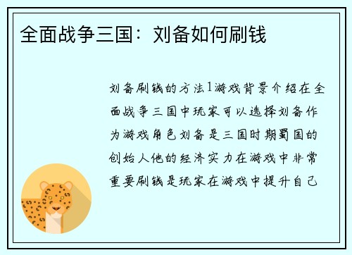 全面战争三国：刘备如何刷钱